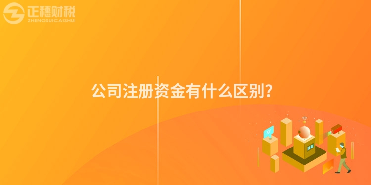 公司注冊資金有什么區別?