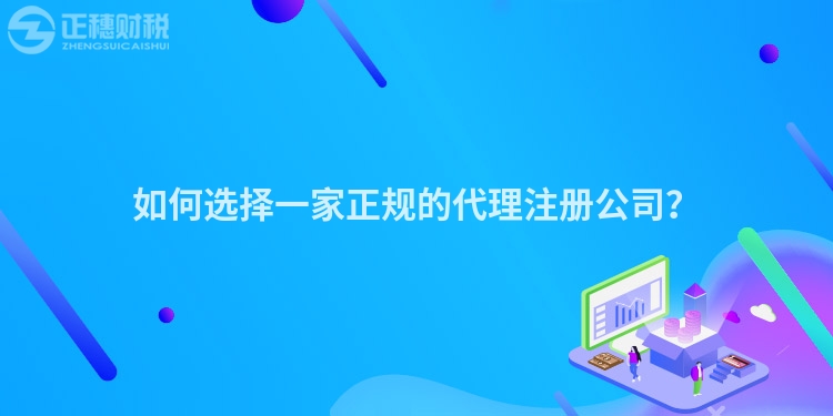 如何選擇一家正規的代理注冊公司?