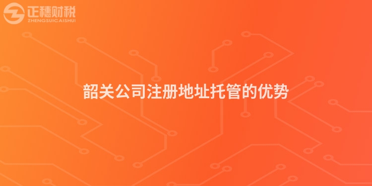 韶關公司注冊地址托管的優勢