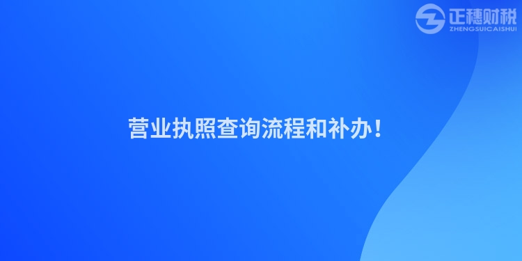 營業執照查詢流程和補辦!