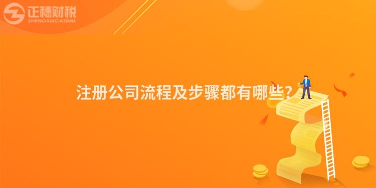 注冊(cè)公司流程及步驟都有哪些?