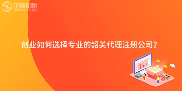創業如何選擇專業的韶關代理注冊公司?