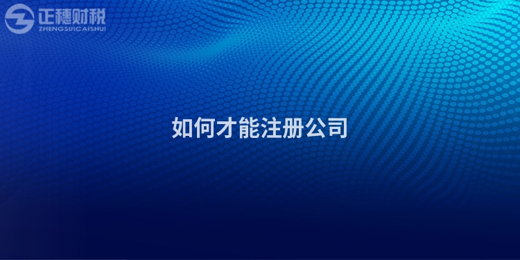 如何才能注冊公司
