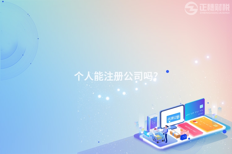 個(gè)人能注冊(cè)公司嗎?