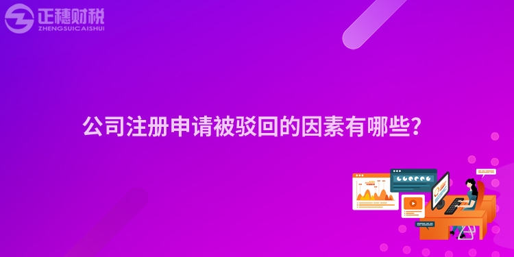 公司注冊申請被駁回的因素有哪些？