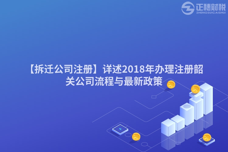 【拆遷公司注冊(cè)】詳述2018年辦理注冊(cè)韶關(guān)公司流程與最新政策