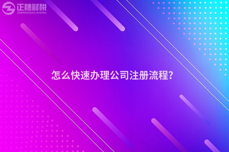 怎么快速辦理公司注冊流程？
