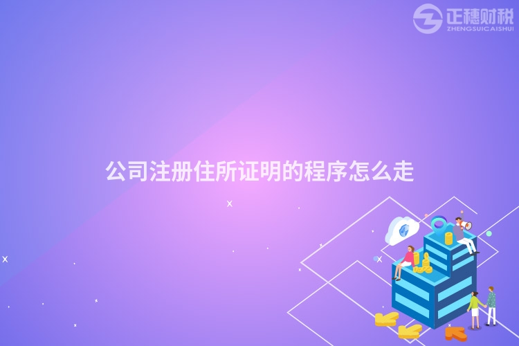公司注冊住所證明的程序怎么走