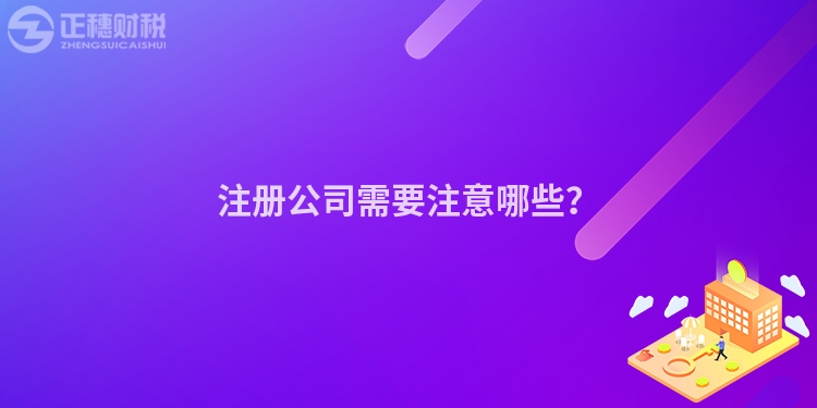 注冊公司需要注意哪些？