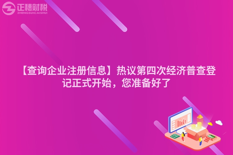【查詢企業(yè)注冊信息】熱議第四次經(jīng)濟普查登記正式開始,您準備好了