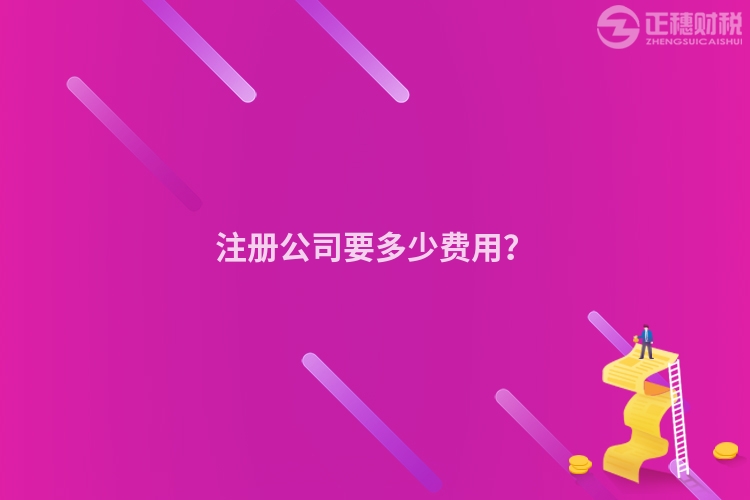 注冊公司要多少費用?