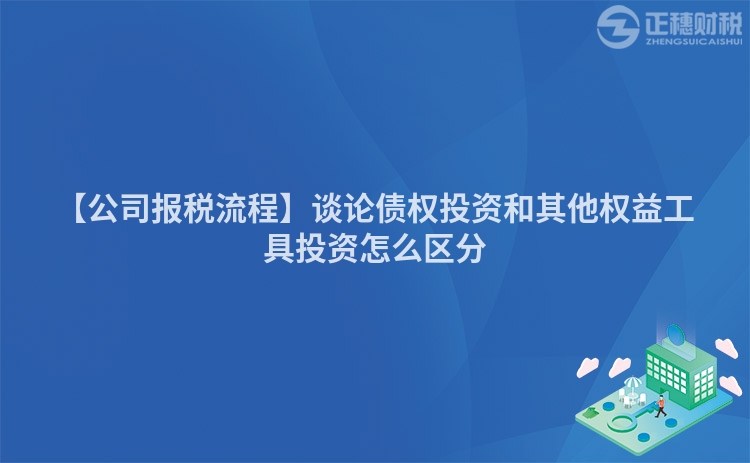 【公司報稅流程】談論債權投資和其他權益工具投資怎么區分