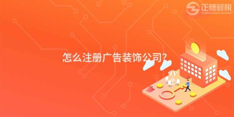 怎么注冊廣告裝飾公司？