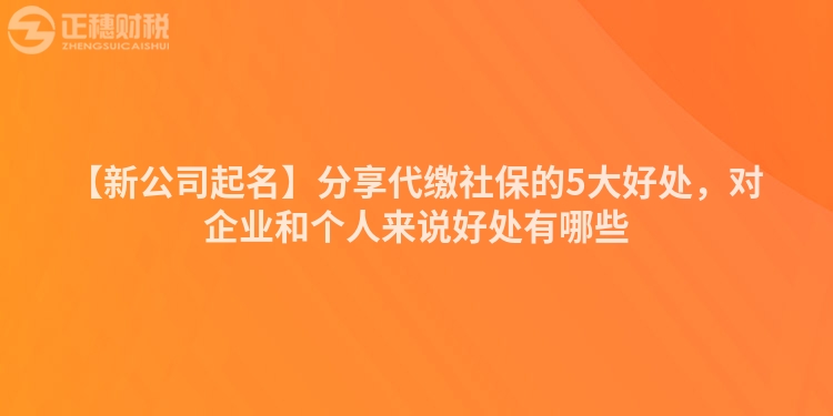 【新公司起名】分享代繳社保的5大好處，對企業和個人來說好處有哪些