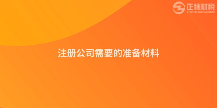 注冊公司需要的準備材料