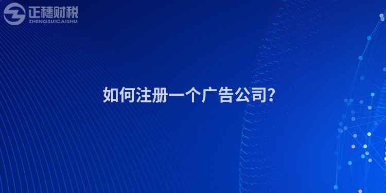 如何注冊一個廣告公司?