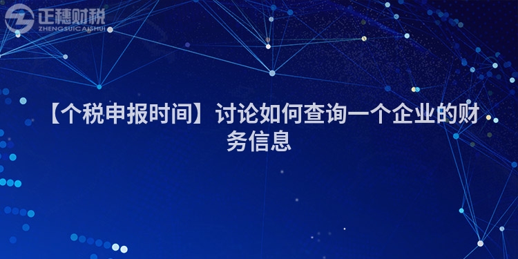 【個稅申報時間】討論如何查詢一個企業的財務信息