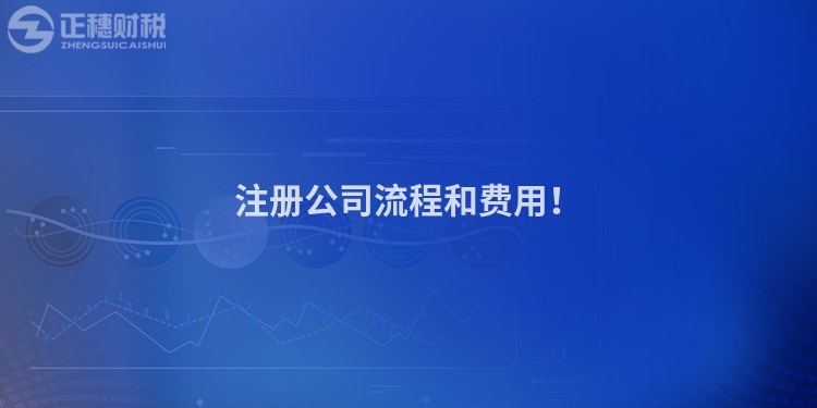 注冊公司流程和費用！