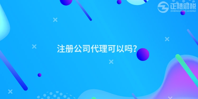 注冊(cè)公司代理可以嗎?