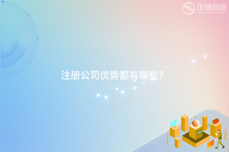 注冊公司優勢都有哪些？