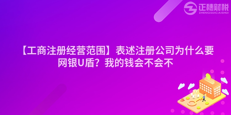 【工商注冊經營范圍】表述注冊公司為什么要網銀U盾？我的錢會不會不