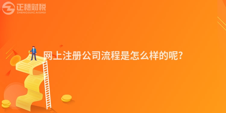 網上注冊公司流程是怎么樣的呢?