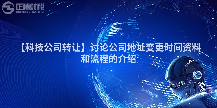 【科技公司轉(zhuǎn)讓】討論公司地址變更時間資料和流程的介紹