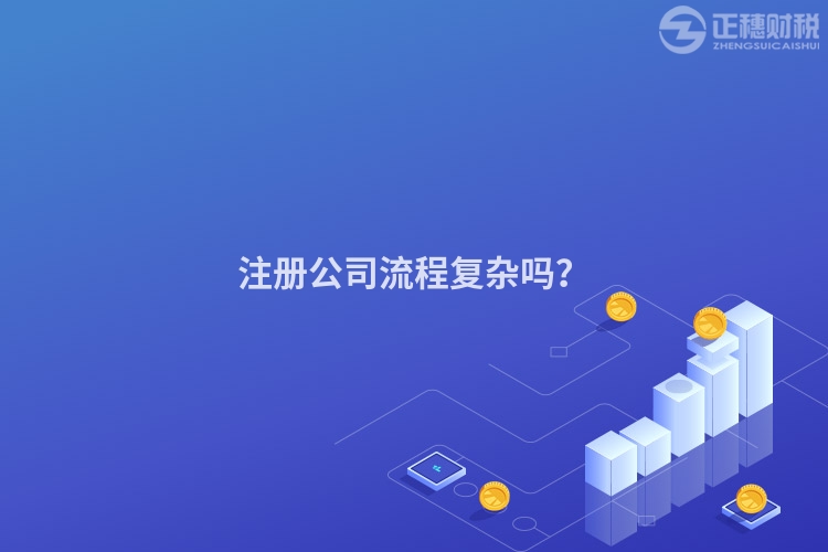 注冊公司流程復雜嗎？