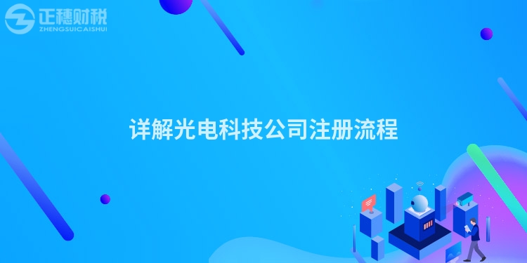 詳解光電科技公司注冊流程