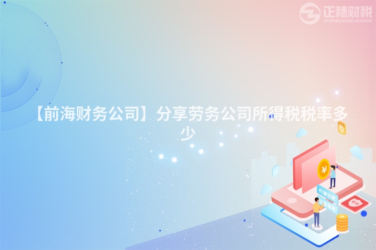 【前海財務公司】分享勞務公司所得稅稅率多少