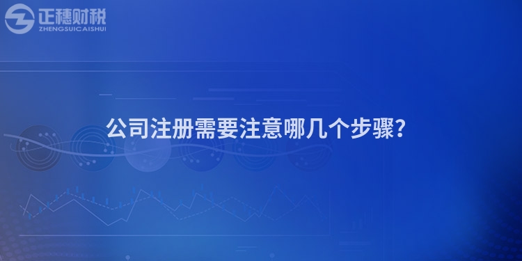公司注冊需要注意哪幾個步驟？