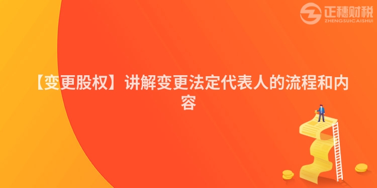 【變更股權】講解變更法定代表人的流程和內容