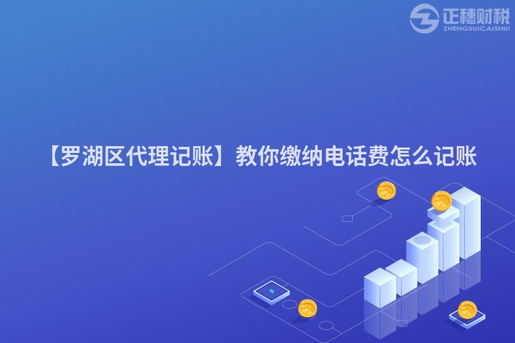 【羅湖區代理記賬】教你繳納電話費怎么記賬