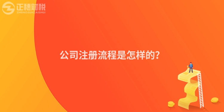 公司注冊流程是怎樣的?