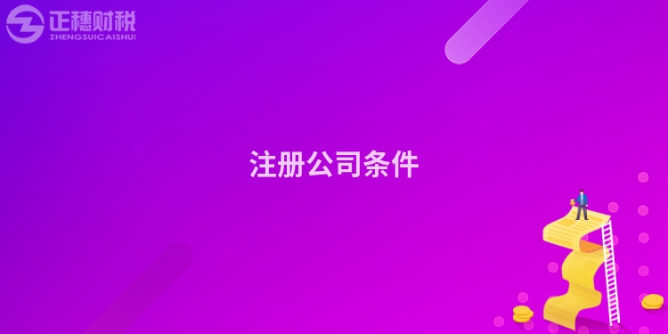注冊公司條件