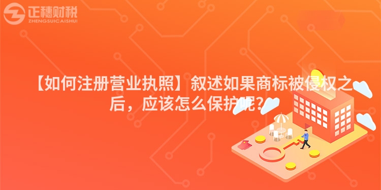 【如何注冊營業執照】敘述如果商標被侵權之后,應該怎么保護呢?