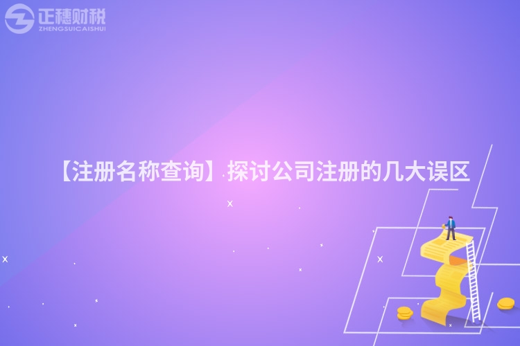 【注冊名稱查詢】探討公司注冊的幾大誤區