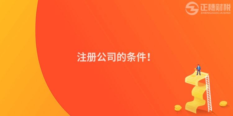 注冊公司的條件！