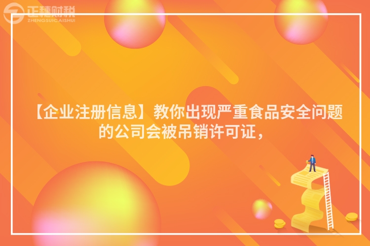 【企業注冊信息】教你出現嚴重食品安全問題的公司會被吊銷許可證，