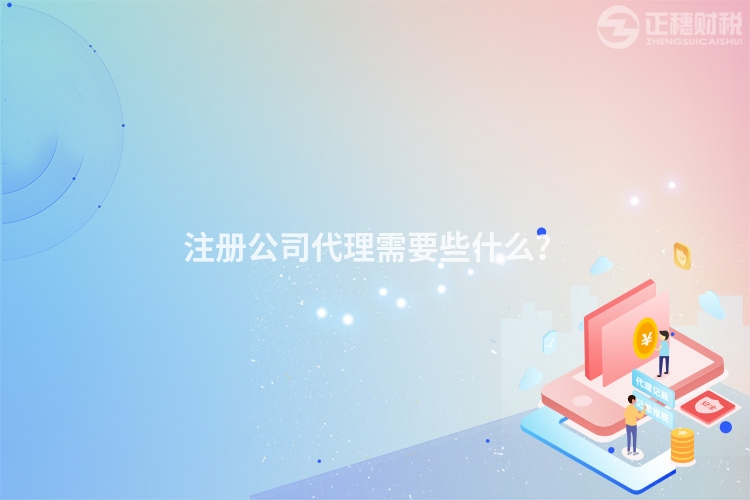 注冊公司代理需要些什么?