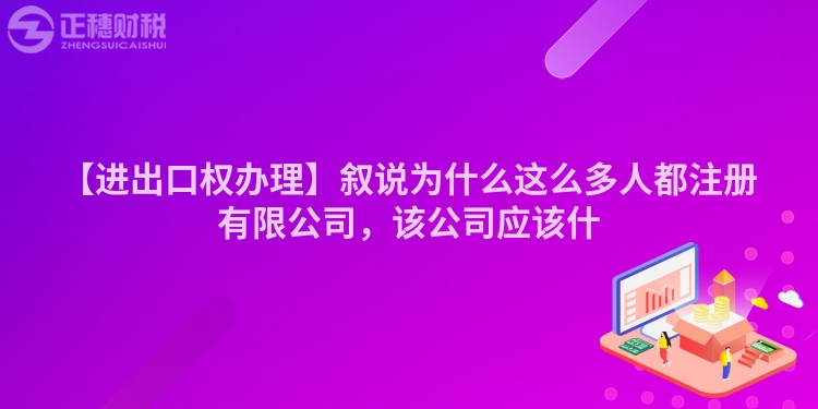 【進出口權(quán)辦理】敘說為什么這么多人都注冊有限公司，該公司應(yīng)該什