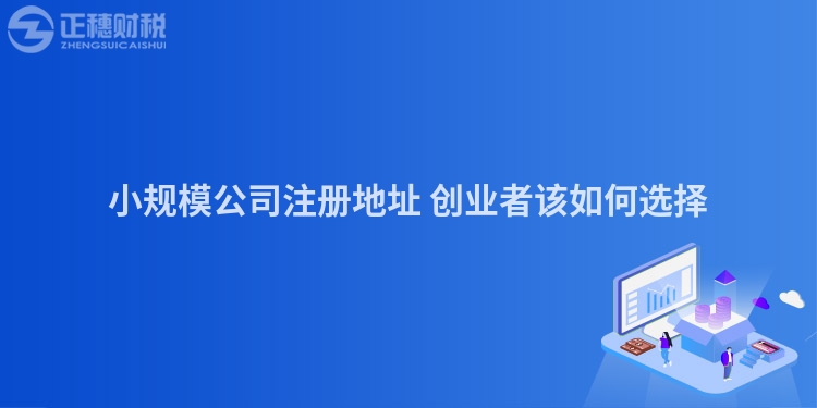 小規模公司注冊地址 創業者該如何選擇