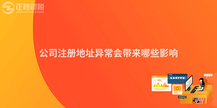 公司注冊地址異常會帶來哪些影響