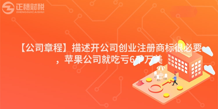 【公司章程】描述開公司創業注冊商標很必要，蘋果公司就吃虧6千萬美
