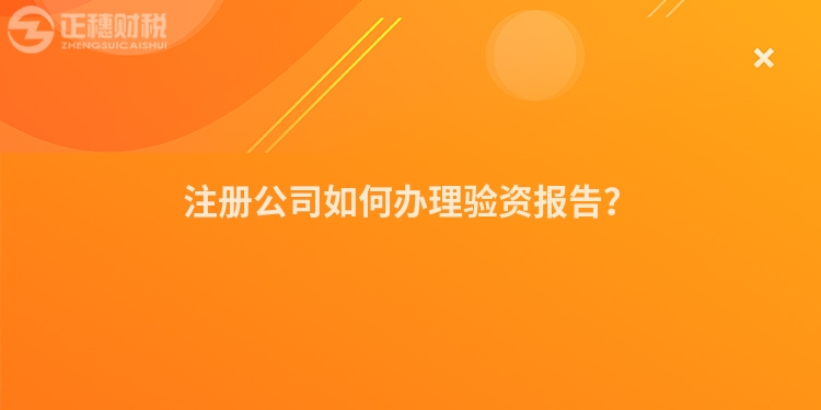 注冊公司如何辦理驗資報告？
