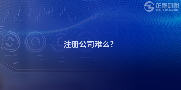 注冊公司難么?