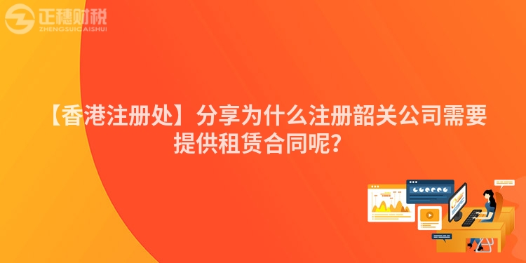 【香港注冊處】分享為什么注冊韶關公司需要提供租賃合同呢？