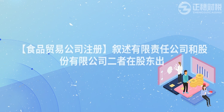 【食品貿(mào)易公司注冊】敘述有限責任公司和股份有限公司二者在股東出