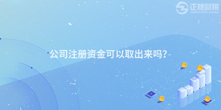 公司注冊資金可以取出來嗎?
