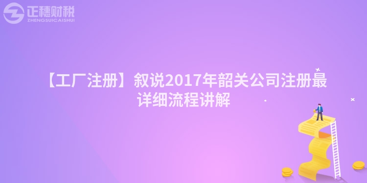 【工廠注冊】敘說2017年韶關公司注冊最詳細流程講解